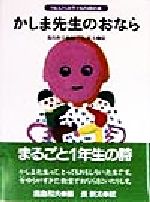 ISBN 9784652034255 かしま先生のおなら   /理論社/鹿島和夫 理論社 本・雑誌・コミック 画像