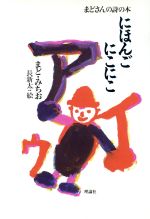 ISBN 9784652035023 にほんごにこにこ   /理論社/まど・みちお 理論社 本・雑誌・コミック 画像