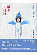 ISBN 9784652038413 落ちこぼれ 茨木のり子詩集  /理論社/茨木のり子 理論社 本・雑誌・コミック 画像