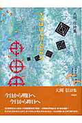 ISBN 9784652038451 きみはにんげんだから 大岡信詩集  /理論社/大岡信 理論社 本・雑誌・コミック 画像