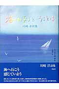 ISBN 9784652038505 海があるということは 川崎洋詩集  /理論社/川崎洋 理論社 本・雑誌・コミック 画像