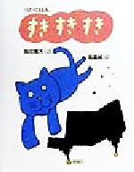 ISBN 9784652040164 すきすきすき   /理論社/阪田寛夫 理論社 本・雑誌・コミック 画像