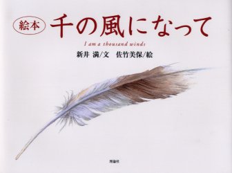 ISBN 9784652040324 千の風になって 絵本  /理論社/新井満 理論社 本・雑誌・コミック 画像