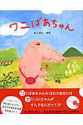 ISBN 9784652040690 ワニばあちゃん/理論社/おくはらゆめ 理論社 本・雑誌・コミック 画像