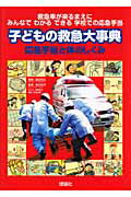 ISBN 9784652044094 子どもの救急大事典 応急手当と体のしくみ/理論社/窪田和弘 理論社 本・雑誌・コミック 画像