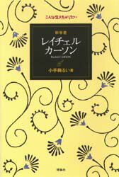 ISBN 9784652049327 科学者レイチェル・カ-ソン   /理論社/小手鞠るい 理論社 本・雑誌・コミック 画像