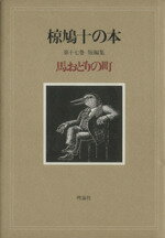 ISBN 9784652063170 椋鳩十の本 第１７巻/理論社/椋鳩十 理論社 本・雑誌・コミック 画像