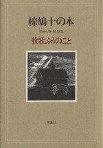 ISBN 9784652063187 椋鳩十の本  第１８巻 /理論社/椋鳩十 理論社 本・雑誌・コミック 画像