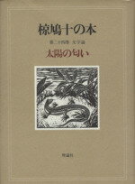 ISBN 9784652063248 椋鳩十の本  第２４巻 /理論社/椋鳩十 理論社 本・雑誌・コミック 画像