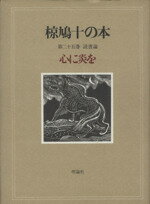 ISBN 9784652063255 椋鳩十の本  第２５巻 /理論社/椋鳩十 理論社 本・雑誌・コミック 画像