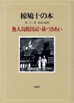 ISBN 9784652063422 椋鳩十の本  第３２巻 /理論社/椋鳩十 理論社 本・雑誌・コミック 画像