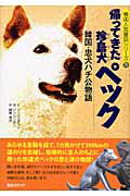 ISBN 9784652068052 帰ってきた珍島犬ペック 韓国・忠犬ハチ公物語  /現文メディア/宋在賛 理論社 本・雑誌・コミック 画像