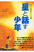 ISBN 9784652068069 星と話す少年   /現文メディア/裴翊天 理論社 本・雑誌・コミック 画像