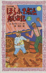 ISBN 9784652070260 ほらふき船長航海記  上 /理論社/アンドレ-イ・セルゲ-ヴィチ・ネクラ-ソ 理論社 本・雑誌・コミック 画像