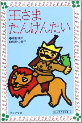 ISBN 9784652070833 王さまたんけんたい   /理論社/寺村輝夫 理論社 本・雑誌・コミック 画像