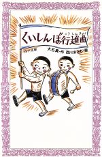 ISBN 9784652070864 くいしんぼ行進曲   /理論社/大石真 理論社 本・雑誌・コミック 画像