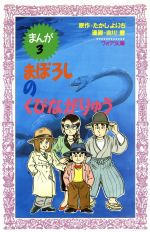 ISBN 9784652070932 まぼろしのくびながりゅう まんが３  /理論社/たかしよいち 理論社 本・雑誌・コミック 画像