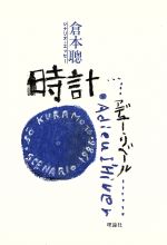 ISBN 9784652071328 時計 アデュ-・リベ-ル Sc nario et ess/理論社/倉本聡 理論社 本・雑誌・コミック 画像