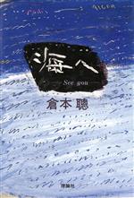 ISBN 9784652071366 海へ See you/理論社/倉本聡 理論社 本・雑誌・コミック 画像