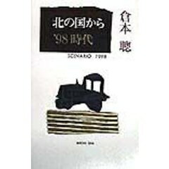 ISBN 9784652071601 北の国から’９８時代 Ｓｃｅｎａｒｉｏ１９９８  /理論社/倉本聡 理論社 本・雑誌・コミック 画像