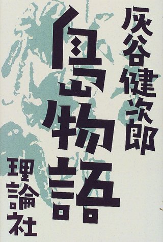 ISBN 9784652071694 島物語/理論社/灰谷健次郎 理論社 本・雑誌・コミック 画像