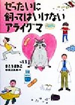 ISBN 9784652071816 ぜったいに飼ってはいけないアライグマ/理論社/さとうまきこ 理論社 本・雑誌・コミック 画像