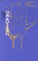 ISBN 9784652072134 つめたいよるに   /理論社/江國香織 理論社 本・雑誌・コミック 画像