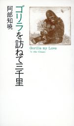 ISBN 9784652072189 ゴリラを訪ねて三千里   /理論社/阿部知暁 理論社 本・雑誌・コミック 画像