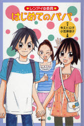 ISBN 9784652073360 レンアイ＠委員はじめてのパパ/理論社/令丈ヒロ子 理論社 本・雑誌・コミック 画像