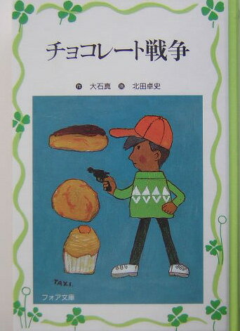 ISBN 9784652073834 チョコレ-ト戦争/理論社/大石真 理論社 本・雑誌・コミック 画像