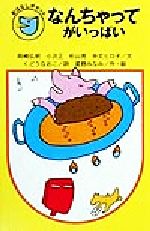 ISBN 9784652074381 なんちゃってがいっぱい   /理論社/岡崎弘明 理論社 本・雑誌・コミック 画像