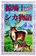 ISBN 9784652074398 椋鳩十まるごとシカ物語   /理論社/椋鳩十 理論社 本・雑誌・コミック 画像