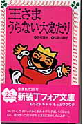 ISBN 9784652074619 王さまうらない大あたり   /理論社/寺村輝夫 理論社 本・雑誌・コミック 画像