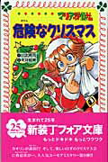 ISBN 9784652074633 マリア探偵社危険なクリスマス   /理論社/川北亮司 理論社 本・雑誌・コミック 画像