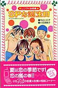 ISBN 9784652074695 レンアイ＠委員ＳＰな誕生日   /理論社/令丈ヒロ子 理論社 本・雑誌・コミック 画像