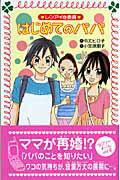 ISBN 9784652074763 レンアイ＠委員はじめてのパパ   /理論社/令丈ヒロ子 理論社 本・雑誌・コミック 画像