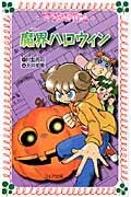 ISBN 9784652075050 マリア探偵社魔界ハロウィン   /理論社/川北亮司 理論社 本・雑誌・コミック 画像