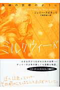 ISBN 9784652077450 ミルクウィ-ド 天使の羽根のように  /理論社/ジェリ-・スピネッリ 理論社 本・雑誌・コミック 画像