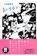 ISBN 9784652077924 青いリボン   /理論社/大島真寿美 理論社 本・雑誌・コミック 画像