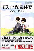 ISBN 9784652078051 正しい保健体育   /理論社/みうらじゅん 理論社 本・雑誌・コミック 画像