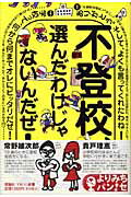 ISBN 9784652078075 不登校、選んだわけじゃないんだぜ！   /理論社/貴戸理恵 理論社 本・雑誌・コミック 画像