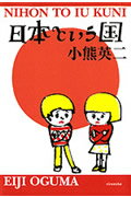 ISBN 9784652078143 日本という国   /理論社/小熊英二 理論社 本・雑誌・コミック 画像