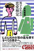 ISBN 9784652078204 男子のための恋愛検定   /理論社/伏見憲明 理論社 本・雑誌・コミック 画像