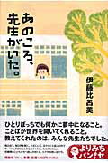 ISBN 9784652078310 あのころ、先生がいた。   /理論社/伊藤比呂美 理論社 本・雑誌・コミック 画像