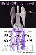 ISBN 9784652079300 暗黒天使メストラ-ル   /理論社/クリフ・マクニッシュ 理論社 本・雑誌・コミック 画像