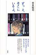 ISBN 9784652079324 ずっと、そこにいるよ。/理論社/早見裕司 理論社 本・雑誌・コミック 画像