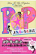 ISBN 9784652079355 人気者になる方法   /理論社/メグ・キャボット 理論社 本・雑誌・コミック 画像