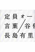 ISBN 9784652079430 定員オ-バ-   /理論社/谷郁雄 理論社 本・雑誌・コミック 画像