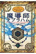 ISBN 9784652079997 魔導師アブラハム ワ-ロック  /理論社/マイケル・スコット 理論社 本・雑誌・コミック 画像