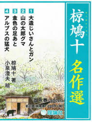 ISBN 9784652100813 椋鳩十　名作選既４巻   /理論社 理論社 本・雑誌・コミック 画像